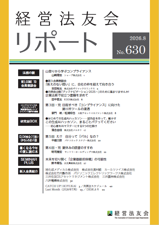 会報誌「経営法友会リポート」